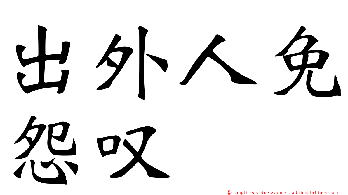 出外人免怨叹　